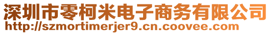 深圳市零柯米電子商務有限公司