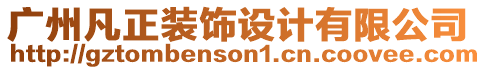 廣州凡正裝飾設計有限公司