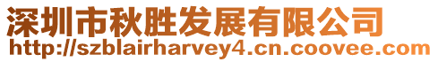 深圳市秋勝發(fā)展有限公司