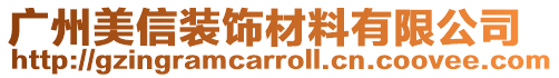 廣州美信裝飾材料有限公司