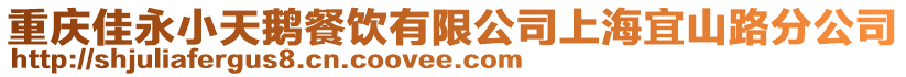 重慶佳永小天鵝餐飲有限公司上海宜山路分公司