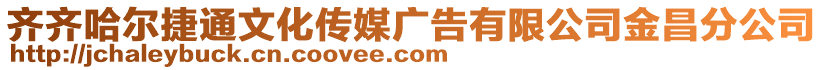 齊齊哈爾捷通文化傳媒廣告有限公司金昌分公司