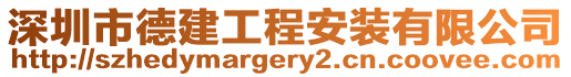 深圳市德建工程安裝有限公司
