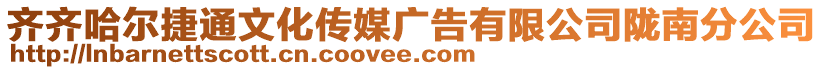 齊齊哈爾捷通文化傳媒廣告有限公司隴南分公司