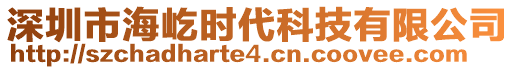 深圳市海屹時代科技有限公司