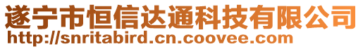 遂寧市恒信達(dá)通科技有限公司