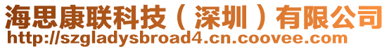 海思康聯科技(深圳)有限公司