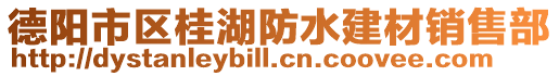 德陽市區桂湖防水建材銷售部
