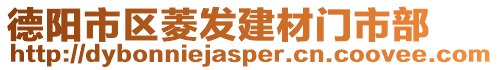 德陽市區菱發建材門市部