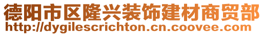 德陽市區隆興裝飾建材商貿部