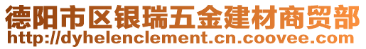 德陽市區銀瑞五金建材商貿部
