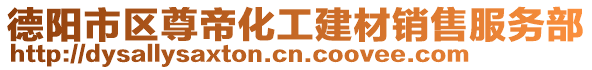 德陽市區尊帝化工建材銷售服務部