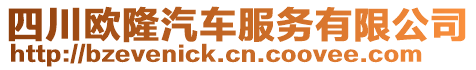 四川歐隆汽車服務(wù)有限公司