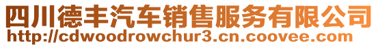 四川德豐汽車銷售服務(wù)有限公司