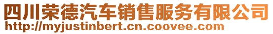 四川榮德汽車銷售服務(wù)有限公司