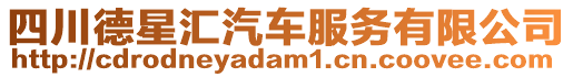 四川德星匯汽車服務(wù)有限公司