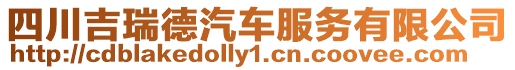 四川吉瑞德汽車服務有限公司