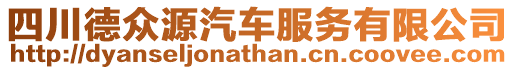 四川德眾源汽車服務有限公司