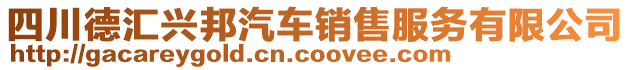 四川德匯興邦汽車銷售服務有限公司