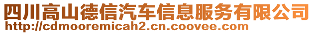 四川高山德信汽車信息服務(wù)有限公司