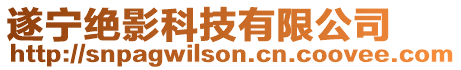 遂寧絕影科技有限公司