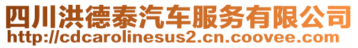 四川洪德泰汽車服務有限公司