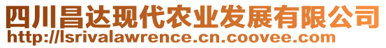 四川昌達現(xiàn)代農(nóng)業(yè)發(fā)展有限公司