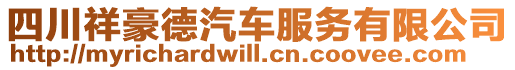 四川祥豪德汽車服務(wù)有限公司