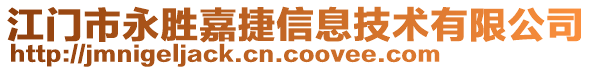江門市永勝嘉捷信息技術有限公司