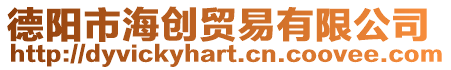 德陽市海創貿易有限公司