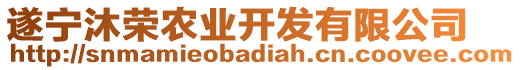 遂寧沐榮農業開發有限公司