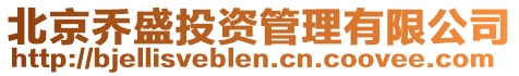 北京喬盛投資管理有限公司