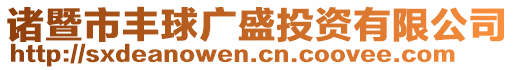 諸暨市豐球廣盛投資有限公司