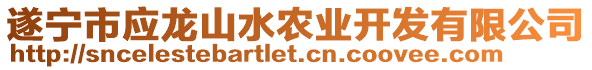 遂寧市應(yīng)龍山水農(nóng)業(yè)開發(fā)有限公司