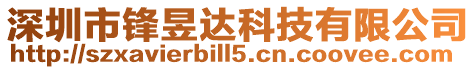 深圳市鋒昱達科技有限公司