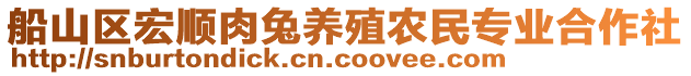 船山區(qū)宏順肉兔養(yǎng)殖農(nóng)民專業(yè)合作社