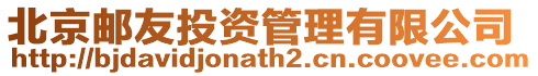 北京郵友投資管理有限公司