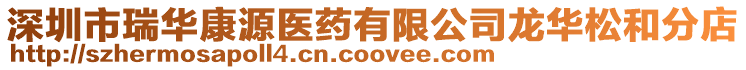 深圳市瑞華康源醫藥有限公司龍華松和分店