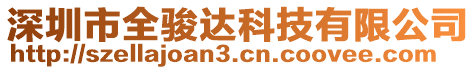 深圳市全駿達科技有限公司