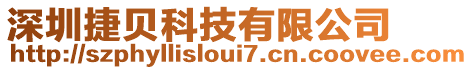 深圳捷貝科技有限公司