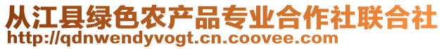 從江縣綠色農(nóng)產(chǎn)品專業(yè)合作社聯(lián)合社