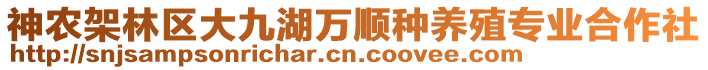 神農(nóng)架林區(qū)大九湖萬順種養(yǎng)殖專業(yè)合作社