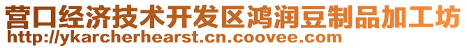 營口經(jīng)濟(jì)技術(shù)開發(fā)區(qū)鴻潤豆制品加工坊