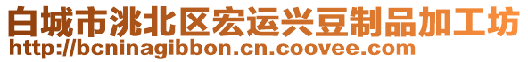 白城市洮北區(qū)宏運興豆制品加工坊