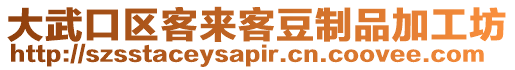 大武口區(qū)客來客豆制品加工坊