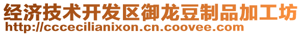 經(jīng)濟(jì)技術(shù)開發(fā)區(qū)御龍豆制品加工坊