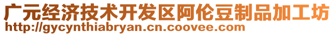 廣元經濟技術開發(fā)區(qū)阿倫豆制品加工坊