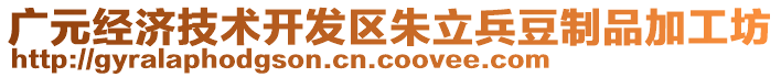 廣元經(jīng)濟(jì)技術(shù)開(kāi)發(fā)區(qū)朱立兵豆制品加工坊