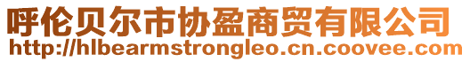 呼倫貝爾市協(xié)盈商貿(mào)有限公司