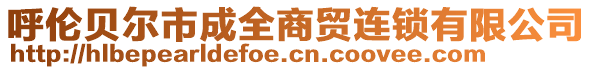 呼倫貝爾市成全商貿(mào)連鎖有限公司